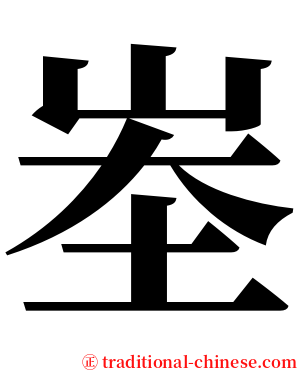 峚 serif font