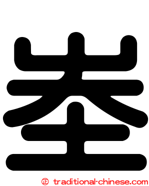 峚