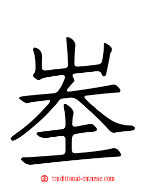 峚