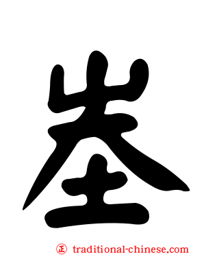 峚