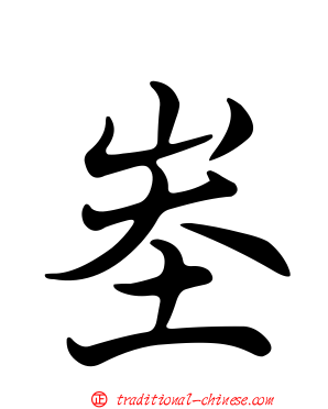 峚