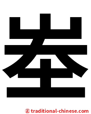 峚