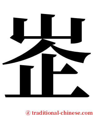峜 serif font