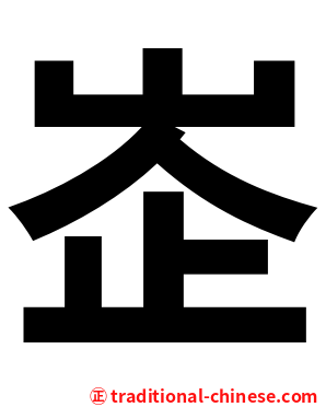 峜