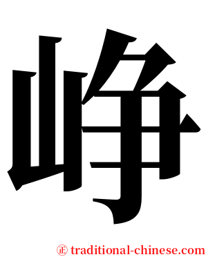 峥 serif font