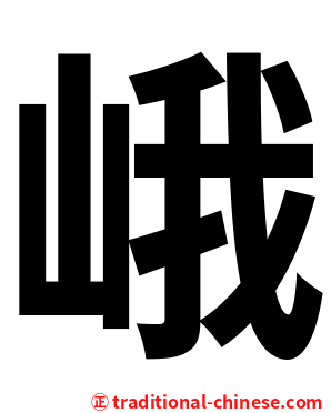 峨
