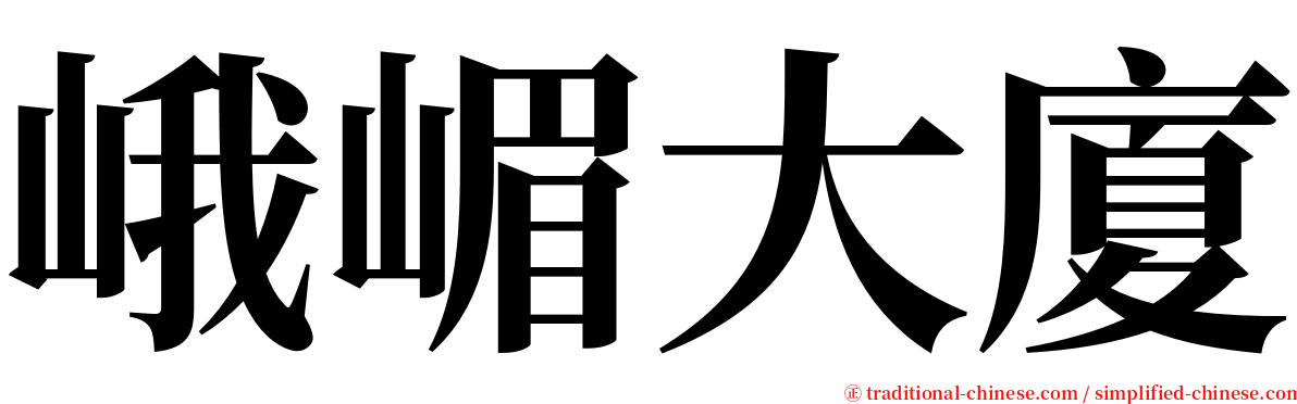 峨嵋大廈 serif font