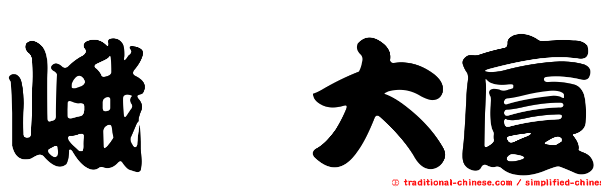 峨嵋大廈