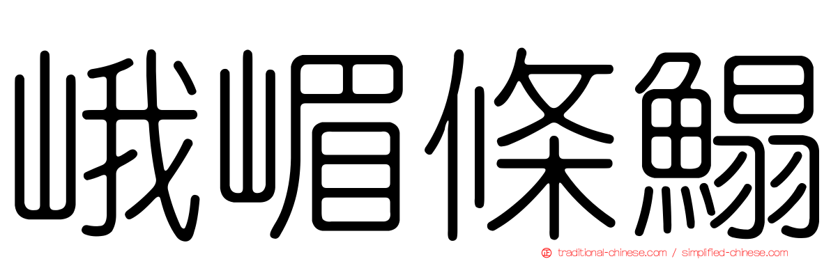 峨嵋條鰨