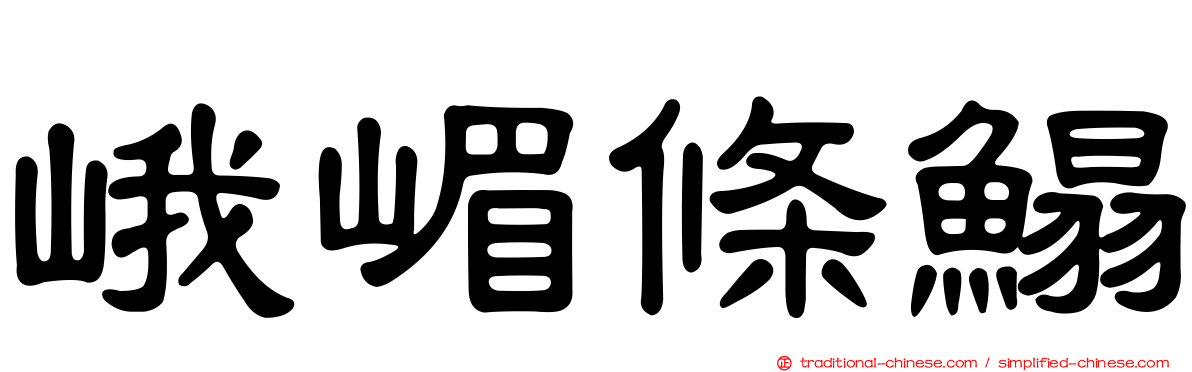 峨嵋條鰨