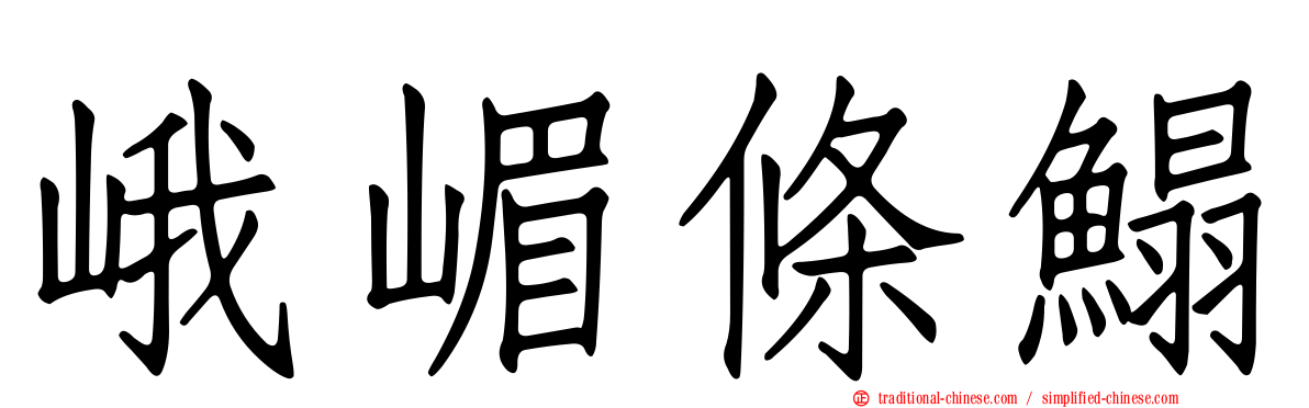 峨嵋條鰨