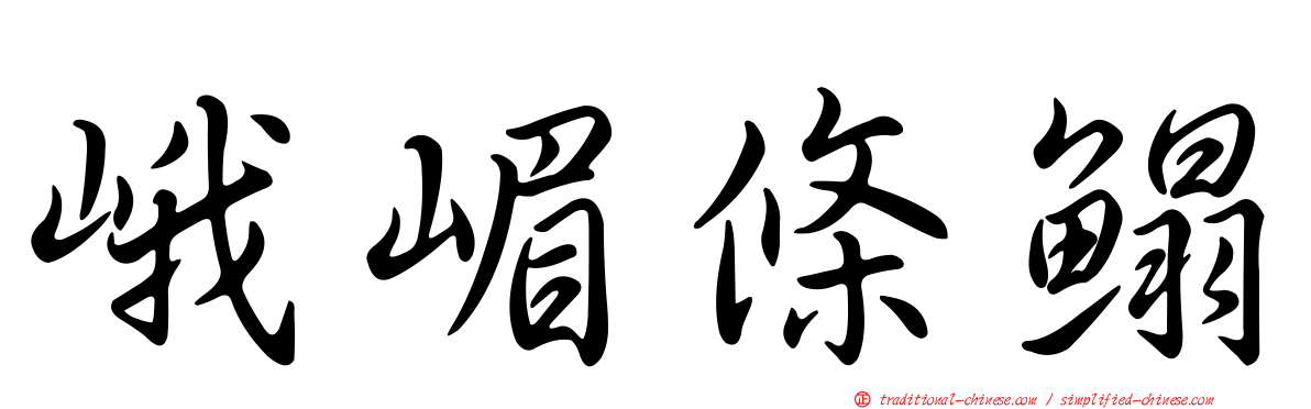 峨嵋條鰨