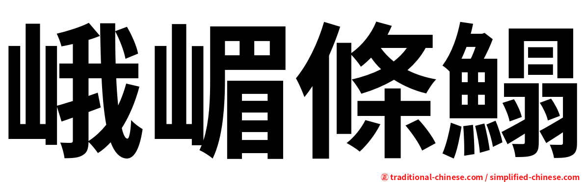 峨嵋條鰨