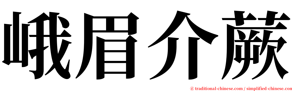 峨眉介蕨 serif font