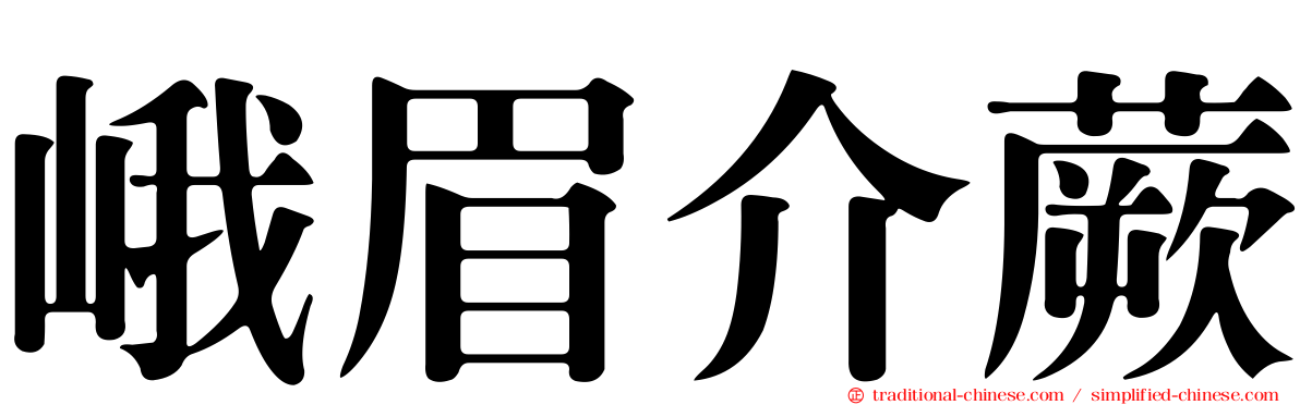 峨眉介蕨