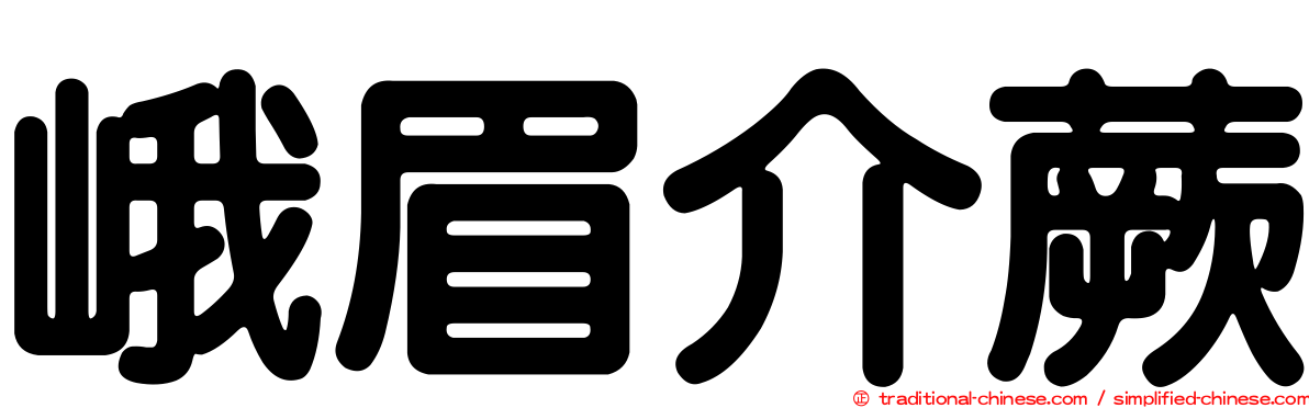 峨眉介蕨