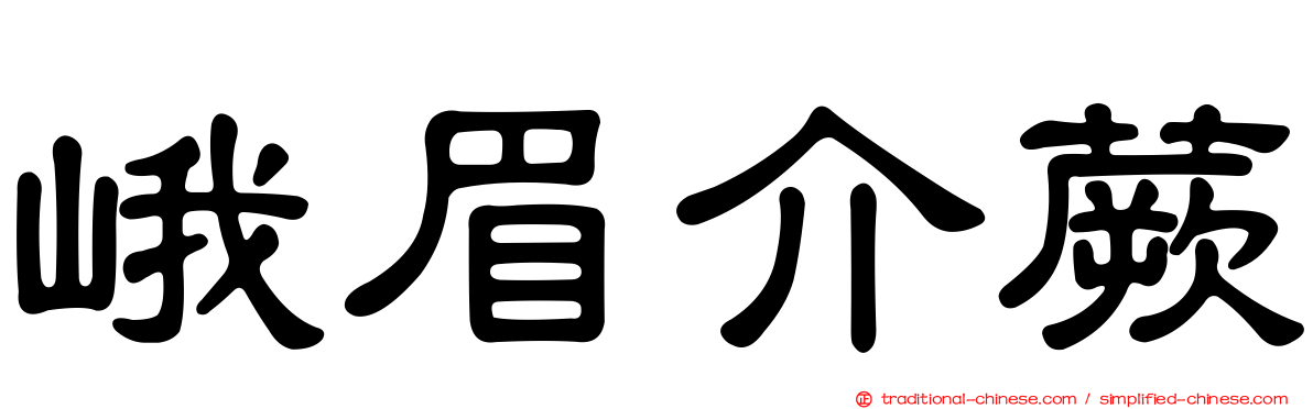 峨眉介蕨