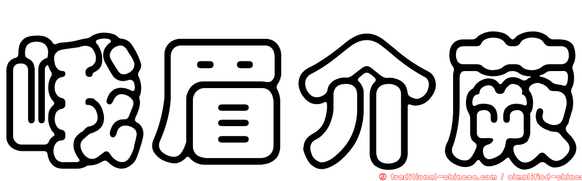 峨眉介蕨