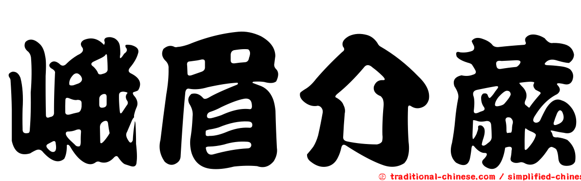 峨眉介蕨
