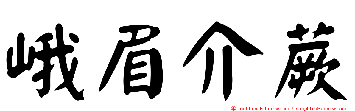 峨眉介蕨