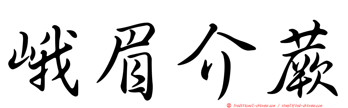 峨眉介蕨