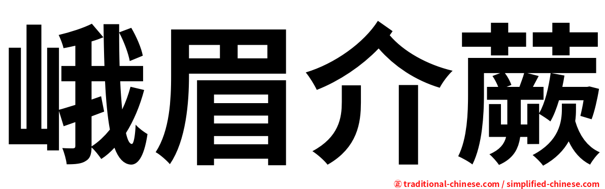 峨眉介蕨