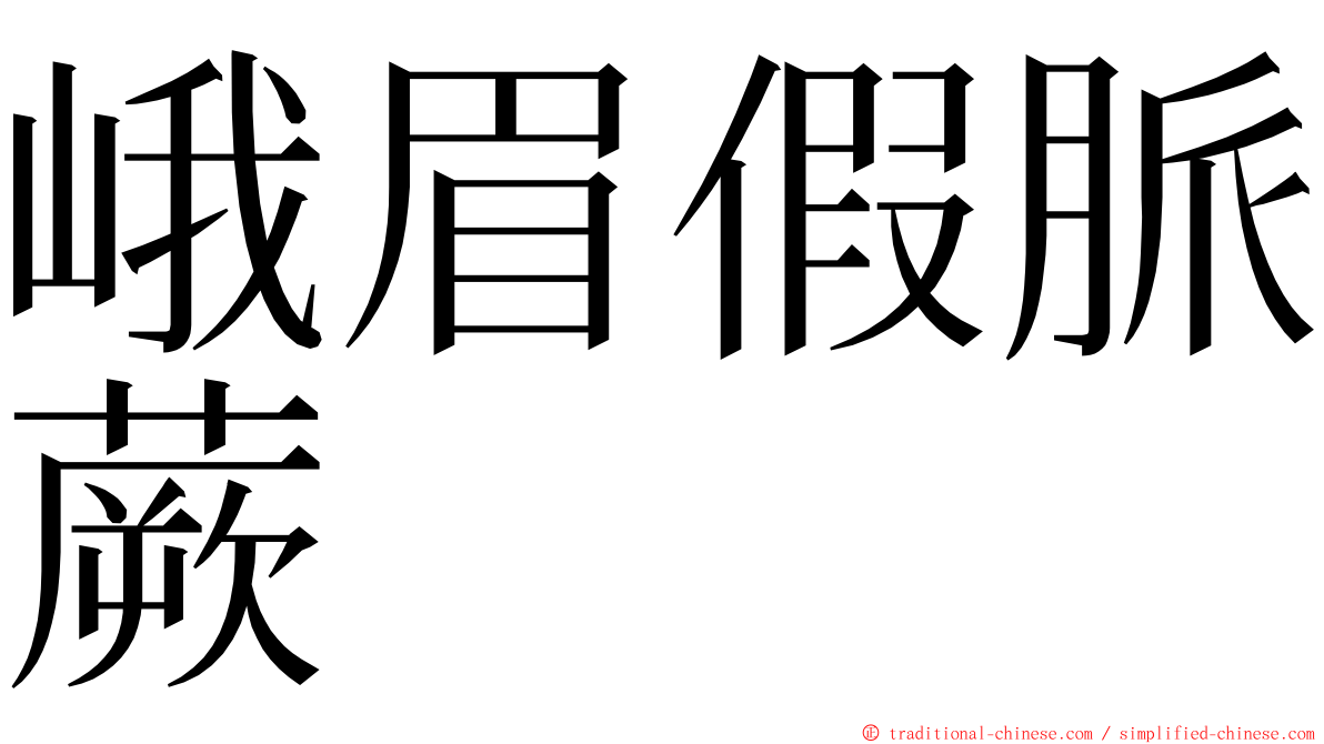 峨眉假脈蕨 ming font