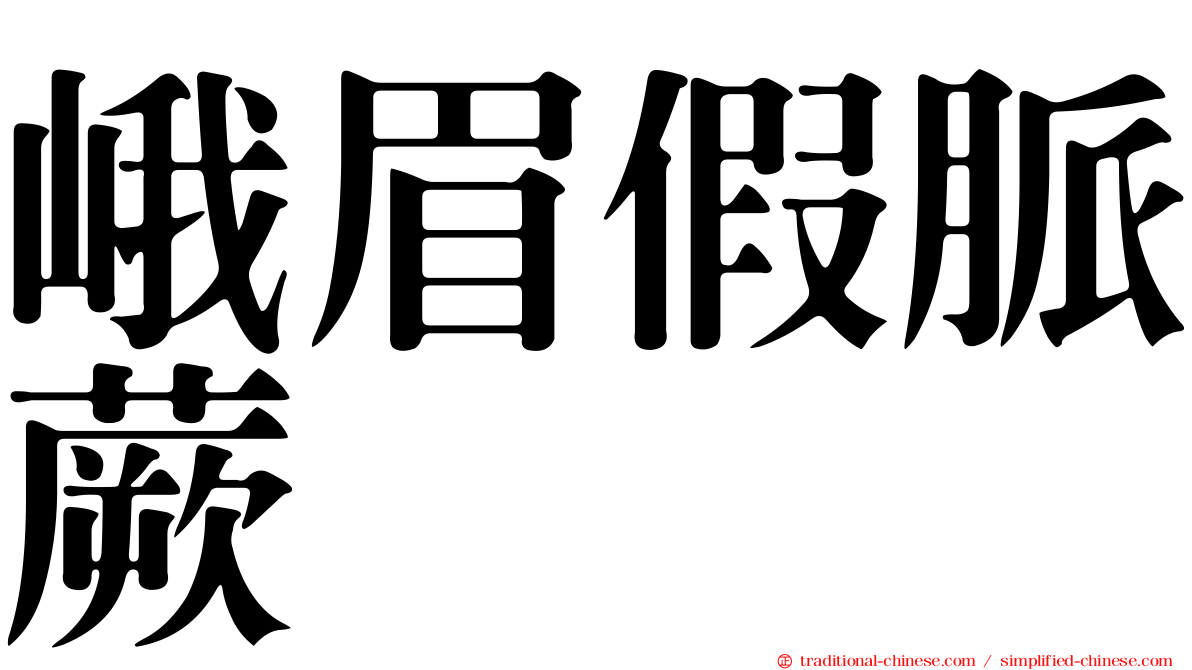 峨眉假脈蕨