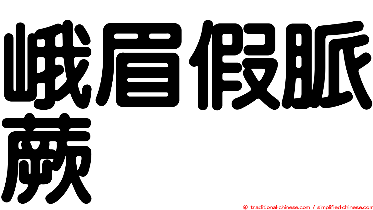 峨眉假脈蕨