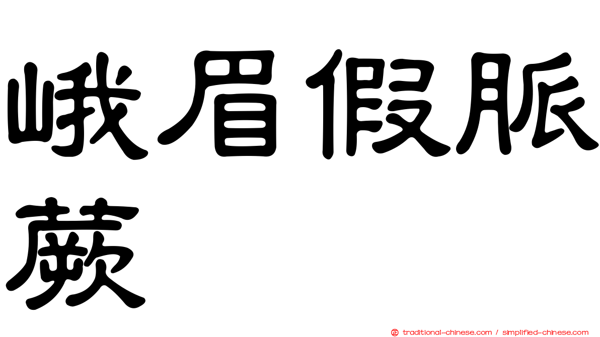 峨眉假脈蕨
