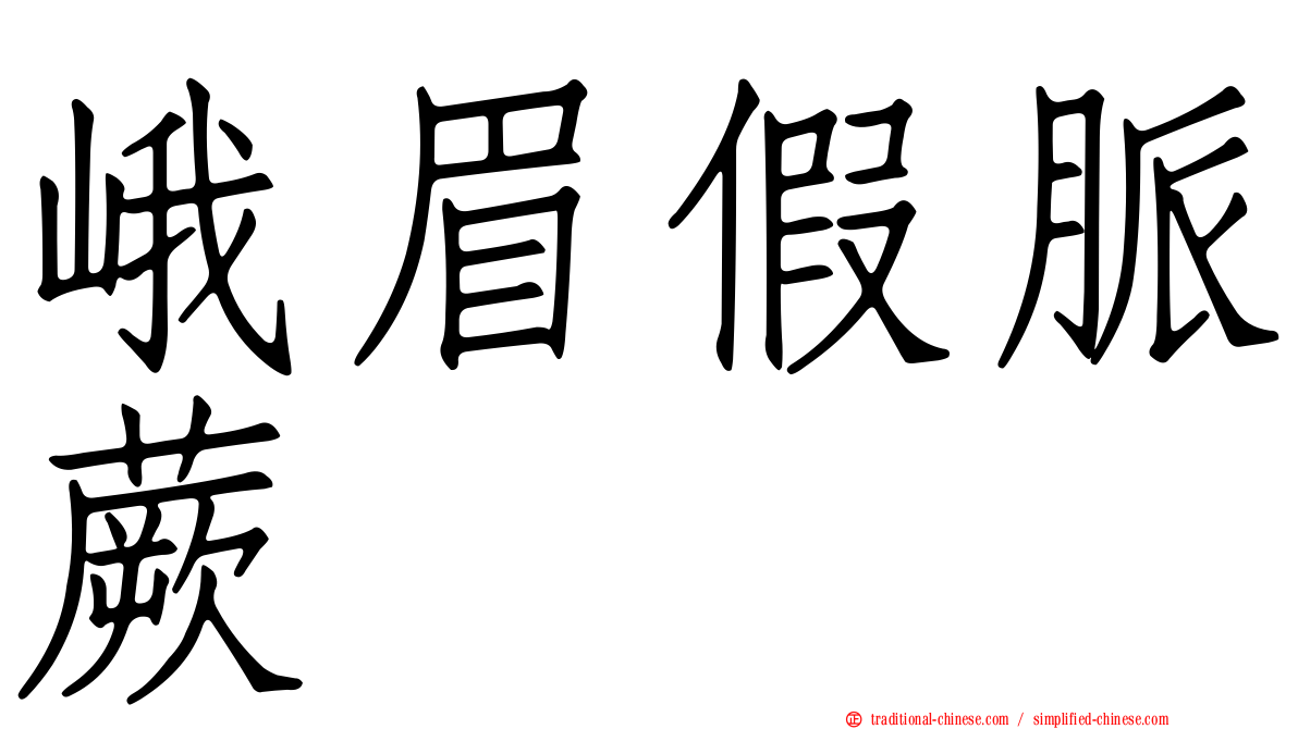 峨眉假脈蕨