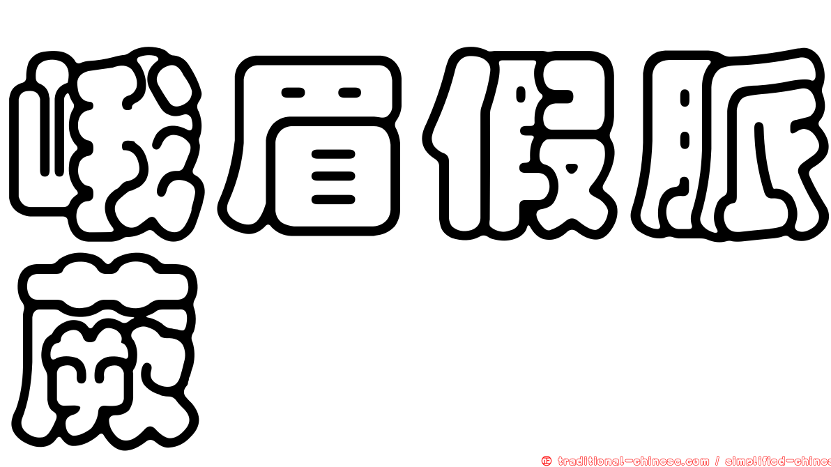 峨眉假脈蕨