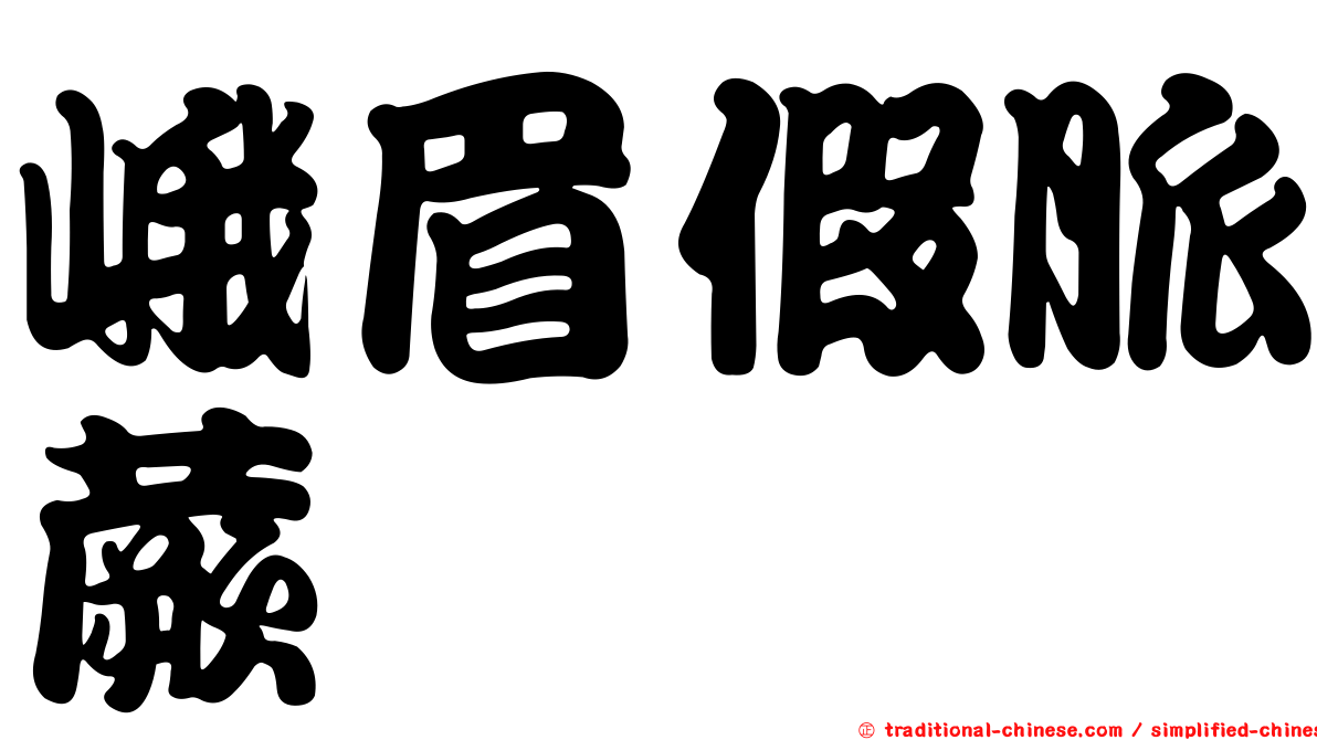 峨眉假脈蕨