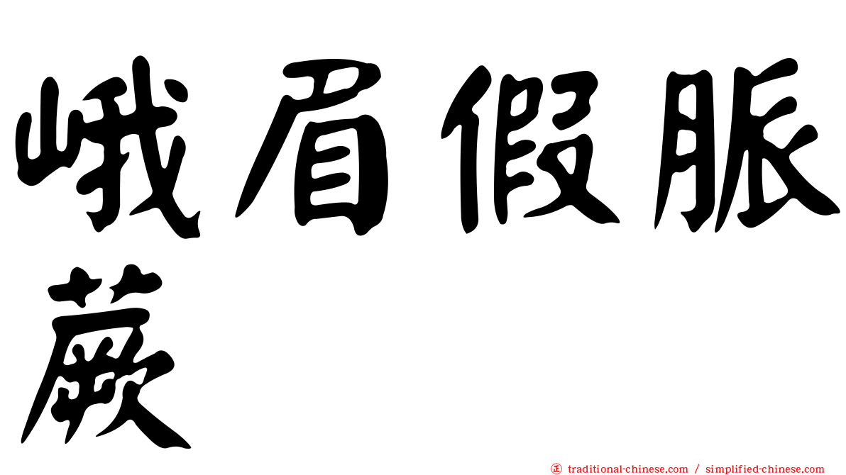 峨眉假脈蕨