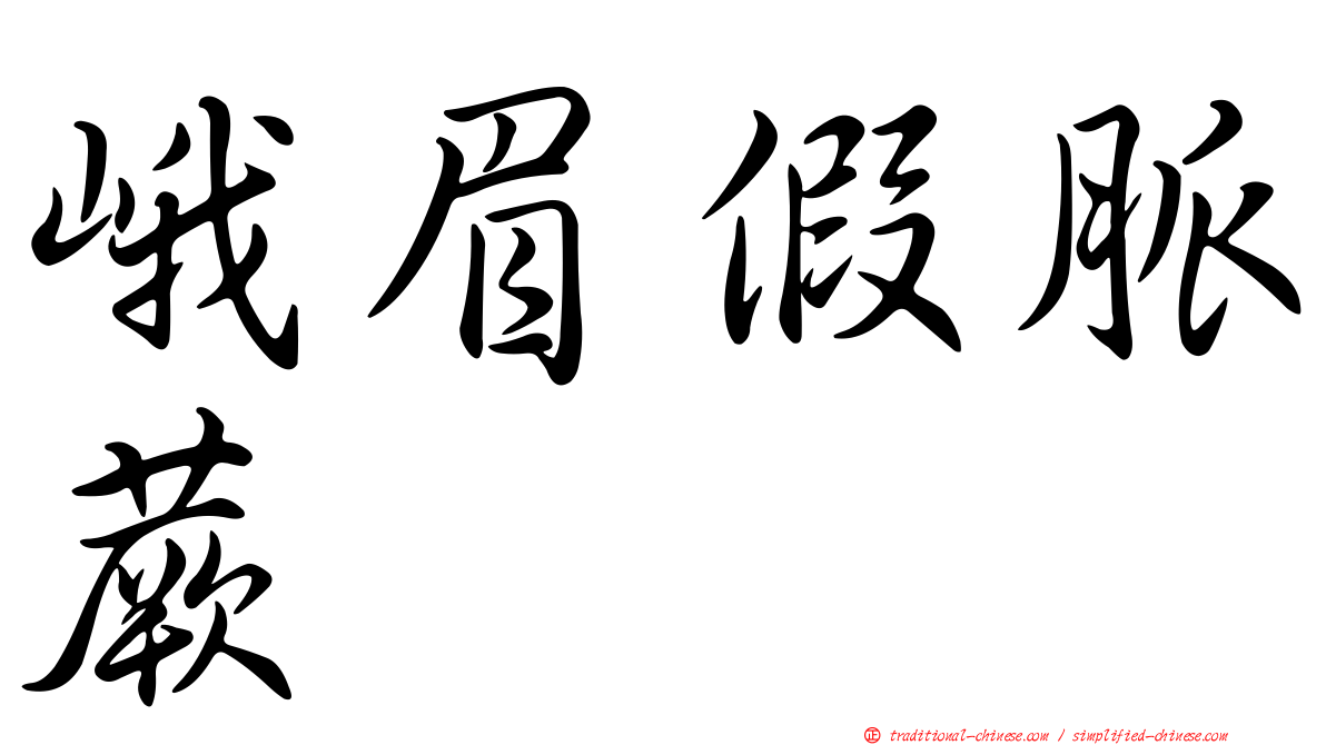 峨眉假脈蕨
