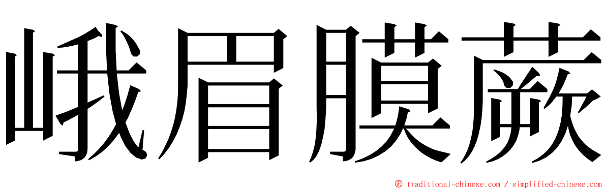 峨眉膜蕨 ming font