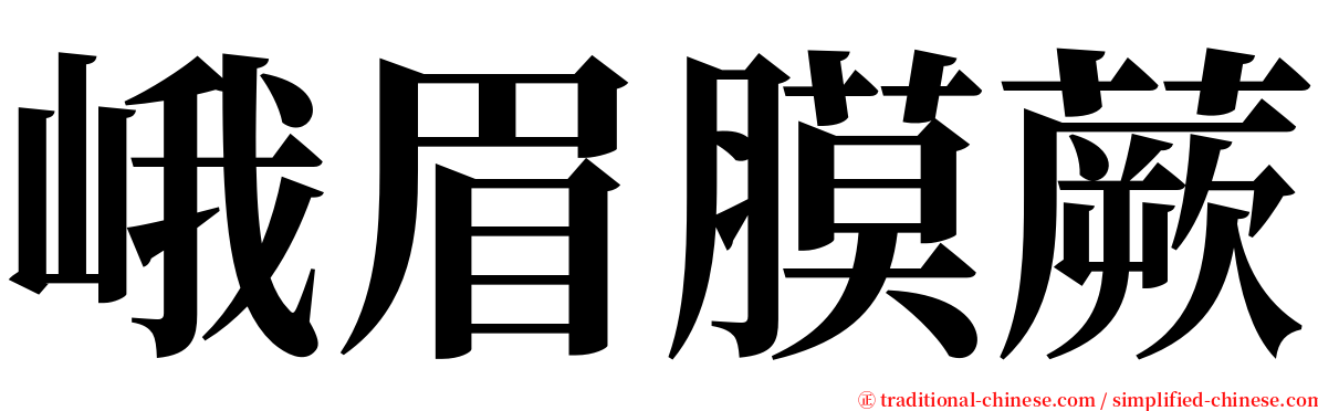 峨眉膜蕨 serif font