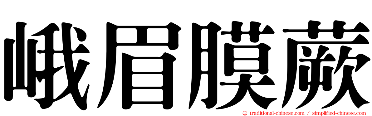 峨眉膜蕨
