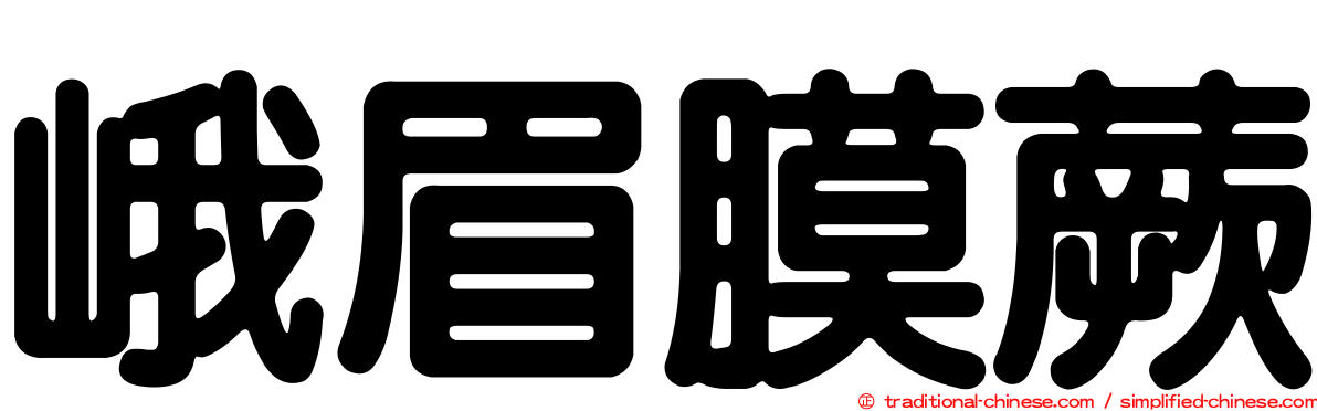 峨眉膜蕨