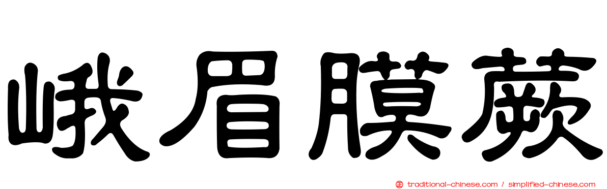 峨眉膜蕨