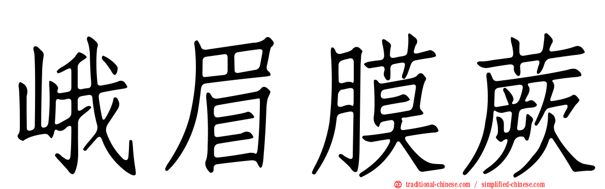 峨眉膜蕨