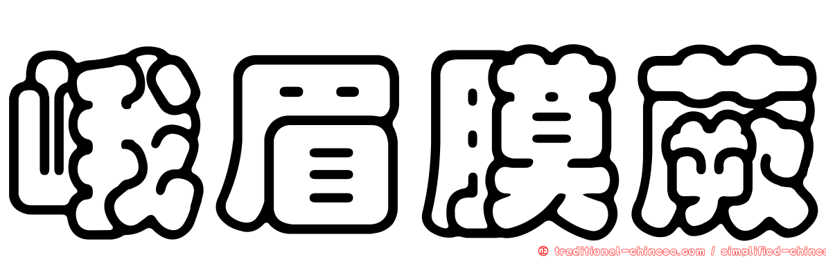 峨眉膜蕨