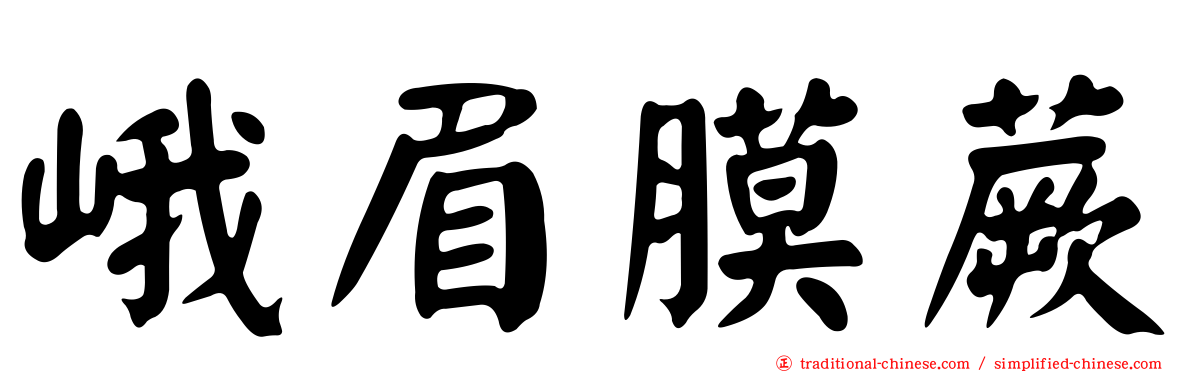 峨眉膜蕨
