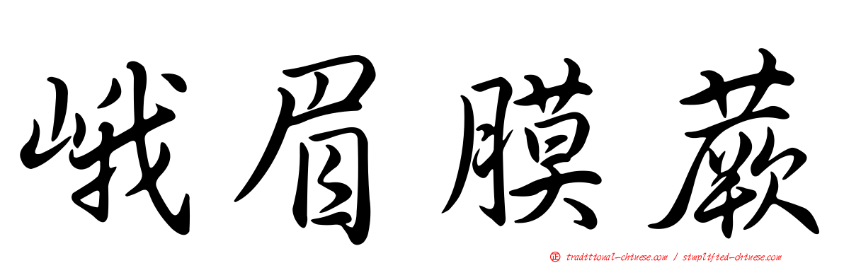 峨眉膜蕨
