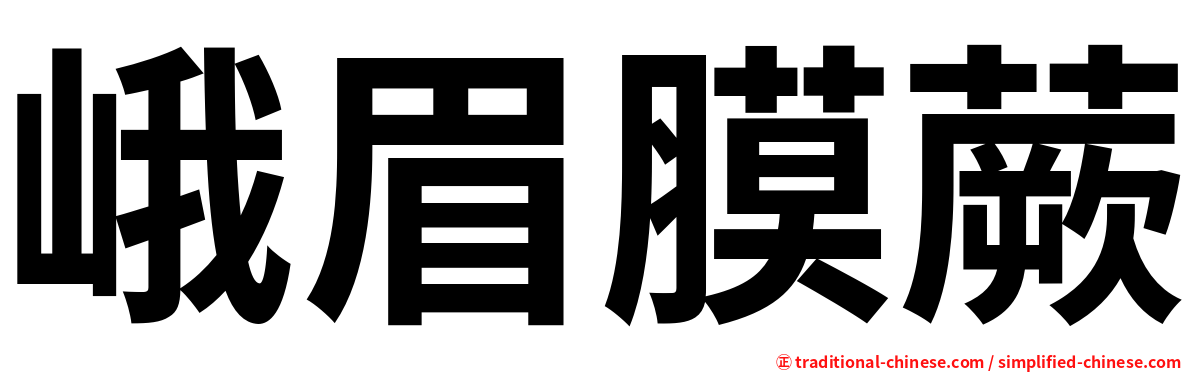 峨眉膜蕨