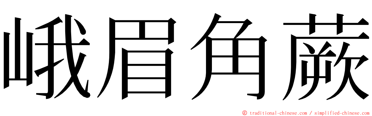 峨眉角蕨 ming font