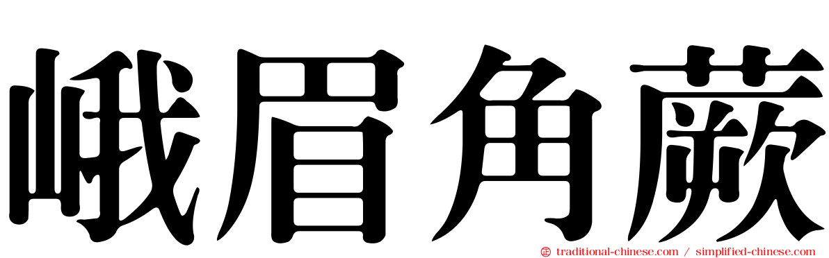 峨眉角蕨