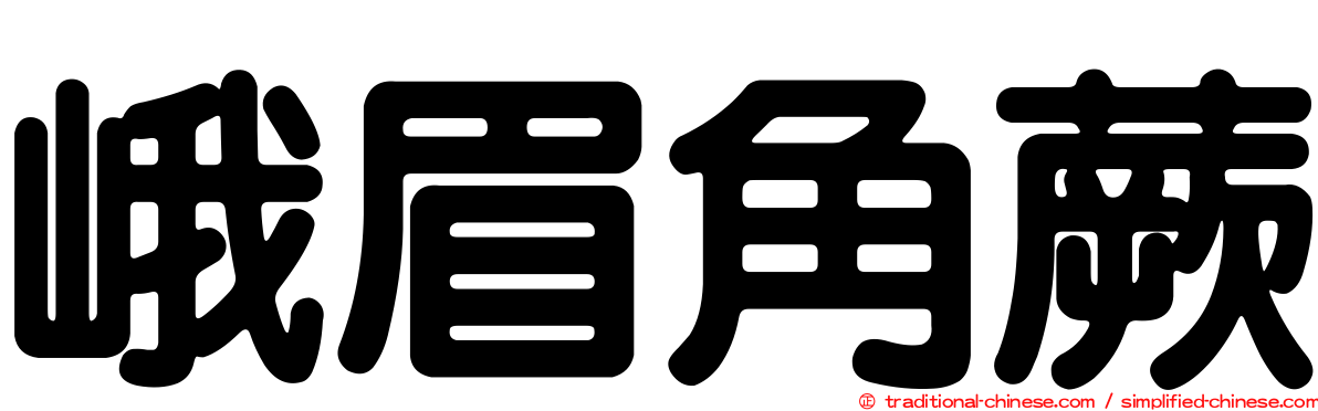 峨眉角蕨