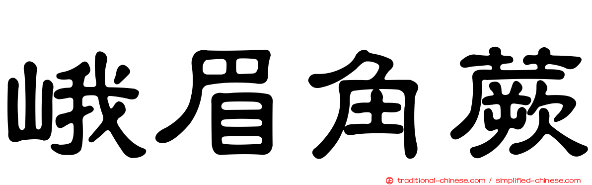 峨眉角蕨