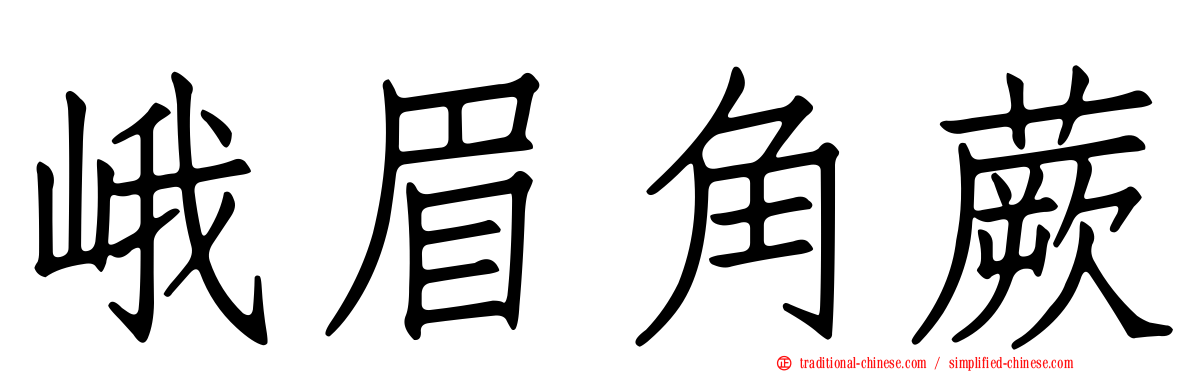 峨眉角蕨